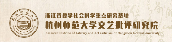 杭州师范大学文艺批评研究